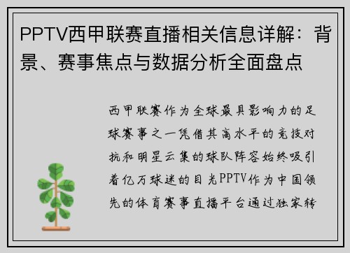 PPTV西甲联赛直播相关信息详解：背景、赛事焦点与数据分析全面盘点
