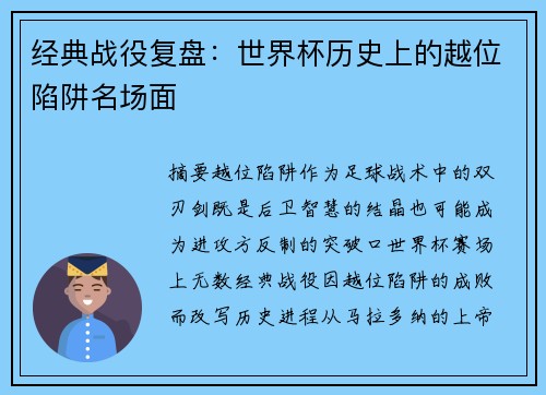 经典战役复盘：世界杯历史上的越位陷阱名场面