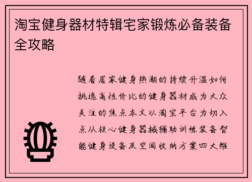 淘宝健身器材特辑宅家锻炼必备装备全攻略