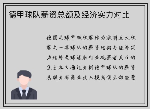 德甲球队薪资总额及经济实力对比
