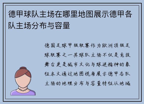 德甲球队主场在哪里地图展示德甲各队主场分布与容量