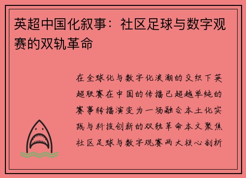 英超中国化叙事：社区足球与数字观赛的双轨革命