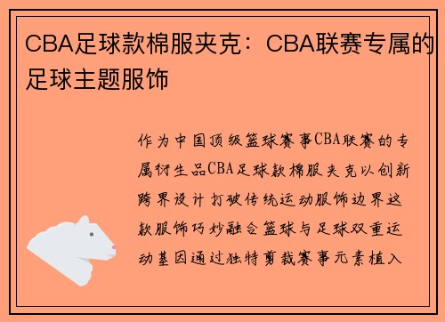 CBA足球款棉服夹克：CBA联赛专属的足球主题服饰