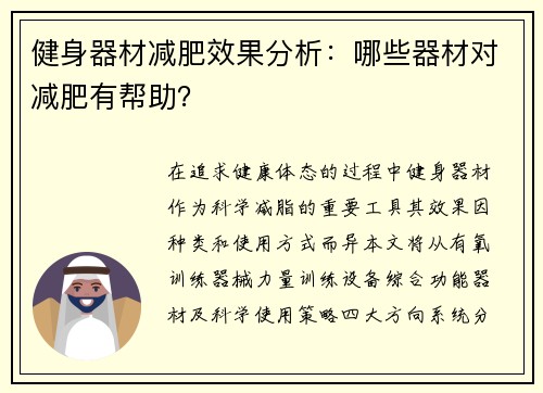 健身器材减肥效果分析：哪些器材对减肥有帮助？