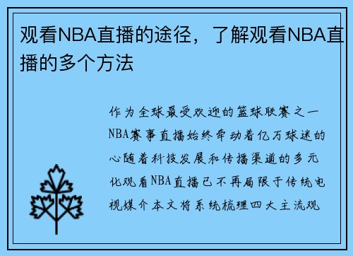 观看NBA直播的途径，了解观看NBA直播的多个方法