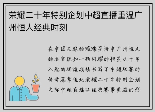 荣耀二十年特别企划中超直播重温广州恒大经典时刻