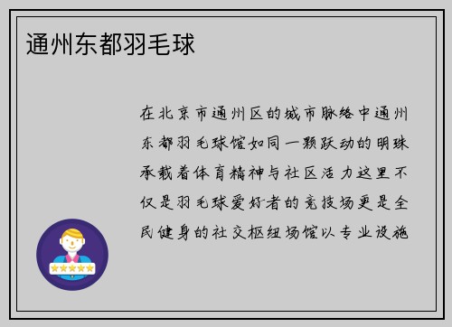通州东都羽毛球