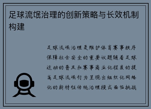 足球流氓治理的创新策略与长效机制构建