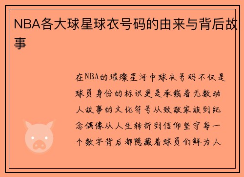 NBA各大球星球衣号码的由来与背后故事