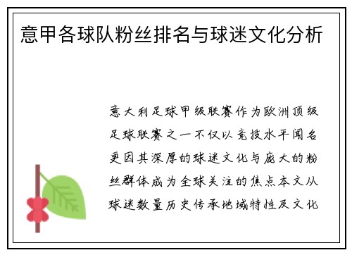 意甲各球队粉丝排名与球迷文化分析