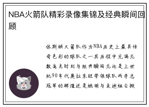 NBA火箭队精彩录像集锦及经典瞬间回顾