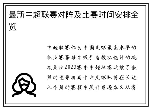 最新中超联赛对阵及比赛时间安排全览