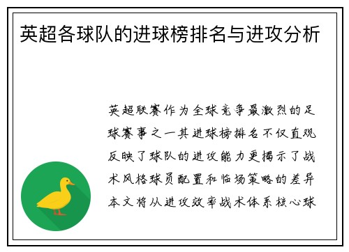 英超各球队的进球榜排名与进攻分析
