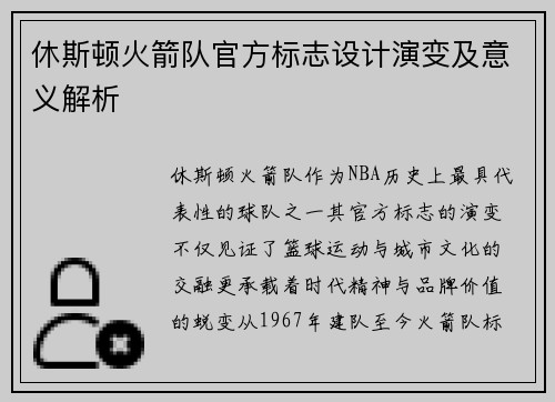 休斯顿火箭队官方标志设计演变及意义解析
