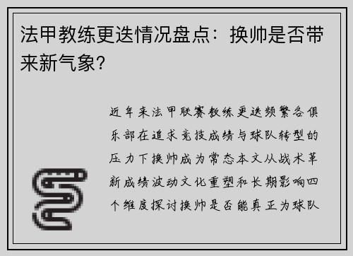 法甲教练更迭情况盘点：换帅是否带来新气象？