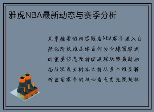 雅虎NBA最新动态与赛季分析