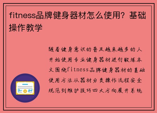 fitness品牌健身器材怎么使用？基础操作教学