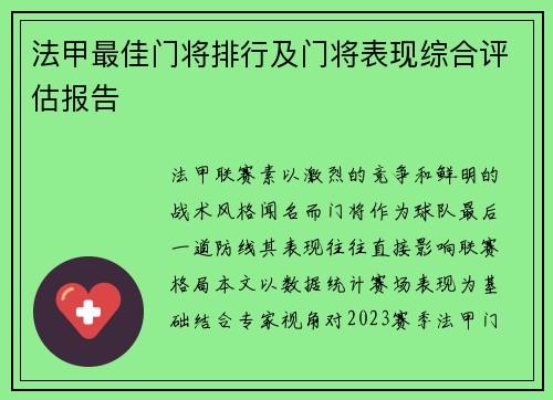 法甲最佳门将排行及门将表现综合评估报告