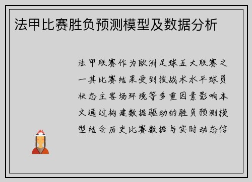 法甲比赛胜负预测模型及数据分析