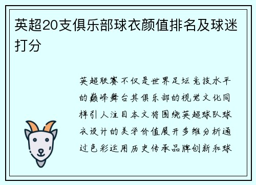 英超20支俱乐部球衣颜值排名及球迷打分