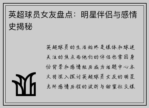英超球员女友盘点：明星伴侣与感情史揭秘