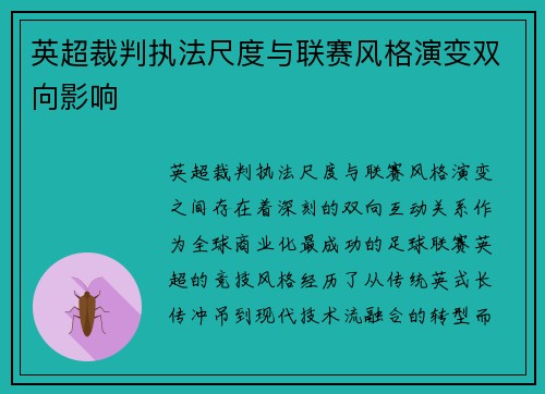 英超裁判执法尺度与联赛风格演变双向影响