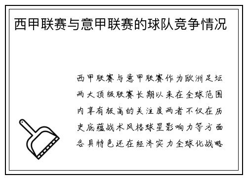 西甲联赛与意甲联赛的球队竞争情况