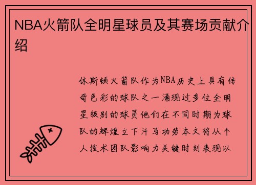 NBA火箭队全明星球员及其赛场贡献介绍