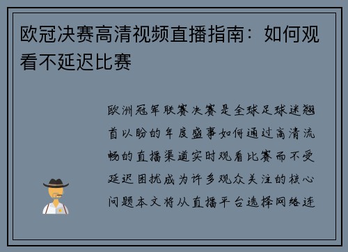 欧冠决赛高清视频直播指南：如何观看不延迟比赛