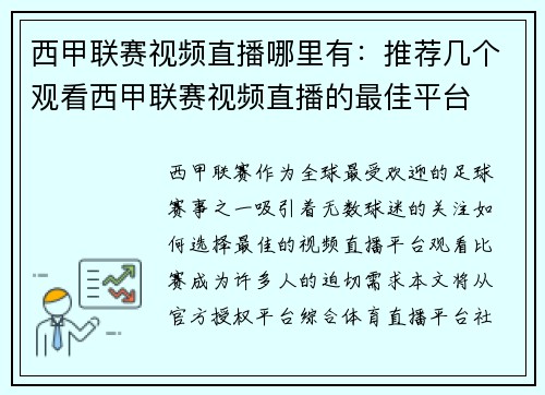 西甲联赛视频直播哪里有：推荐几个观看西甲联赛视频直播的最佳平台