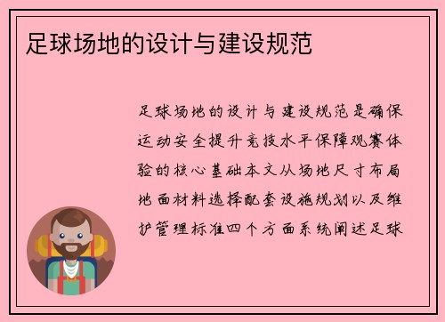 足球场地的设计与建设规范