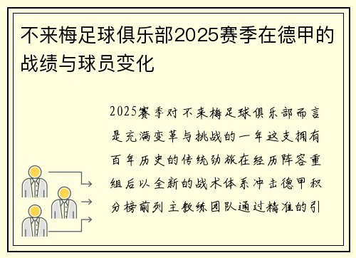 不来梅足球俱乐部2025赛季在德甲的战绩与球员变化