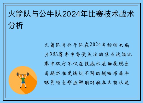 火箭队与公牛队2024年比赛技术战术分析