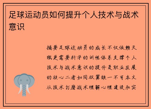 足球运动员如何提升个人技术与战术意识