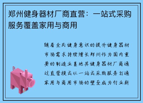 郑州健身器材厂商直营：一站式采购服务覆盖家用与商用