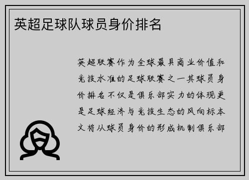 英超足球队球员身价排名