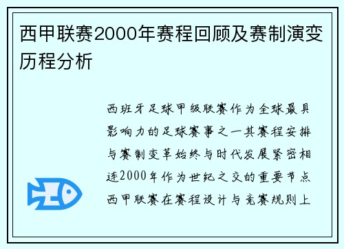 西甲联赛2000年赛程回顾及赛制演变历程分析
