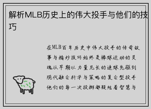 解析MLB历史上的伟大投手与他们的技巧