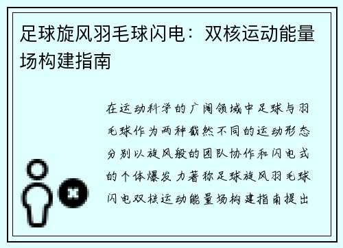 足球旋风羽毛球闪电:双核运动能量场构建指南