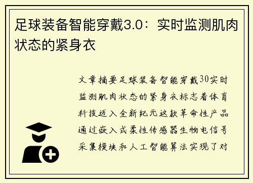 足球装备智能穿戴3.0：实时监测肌肉状态的紧身衣