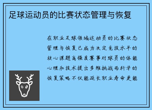 足球运动员的比赛状态管理与恢复