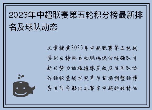2023年中超联赛第五轮积分榜最新排名及球队动态