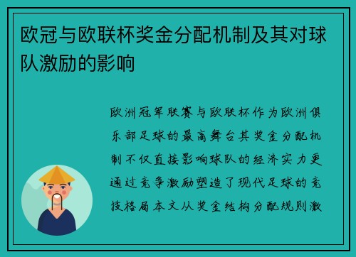 欧冠与欧联杯奖金分配机制及其对球队激励的影响