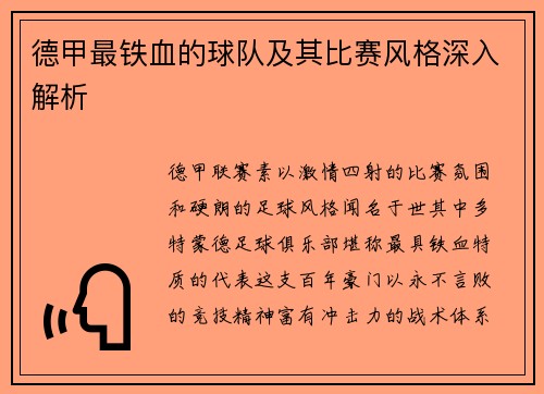 德甲最铁血的球队及其比赛风格深入解析