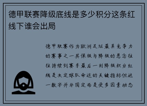 德甲联赛降级底线是多少积分这条红线下谁会出局