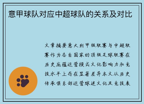 意甲球队对应中超球队的关系及对比