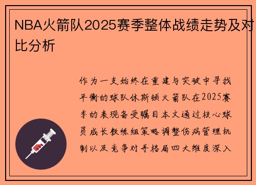 NBA火箭队2025赛季整体战绩走势及对比分析