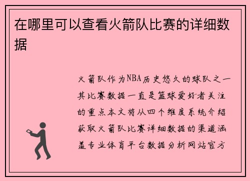 在哪里可以查看火箭队比赛的详细数据