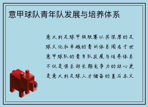 意甲球队青年队发展与培养体系