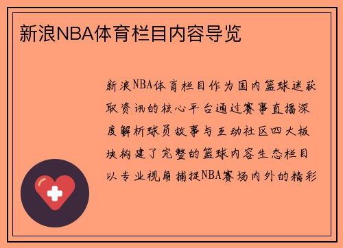 新浪NBA体育栏目内容导览